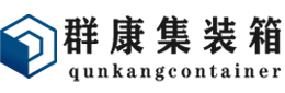 三更罗镇集装箱 - 三更罗镇二手集装箱 - 三更罗镇海运集装箱 - 群康集装箱服务有限公司